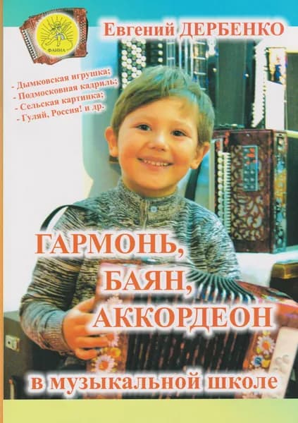 Е. Дербенко. Гармонь, баян, аккордеон в музыкальной школе. Средние и старшие классы ДМШ