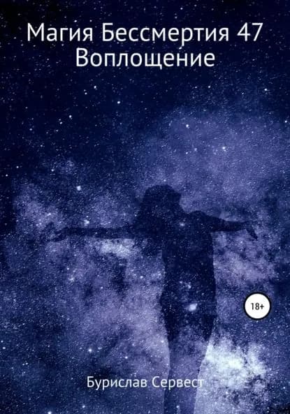 Магия Бессмертия 47. Воплощение | Сервест Бурислав | Электронная книга