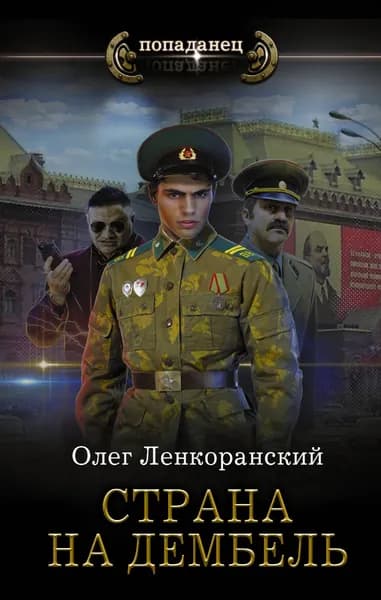 Страна на дембель | Ленкоранский Олег