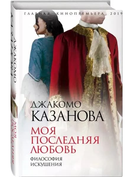 Моя последняя любовь. Философия искушения