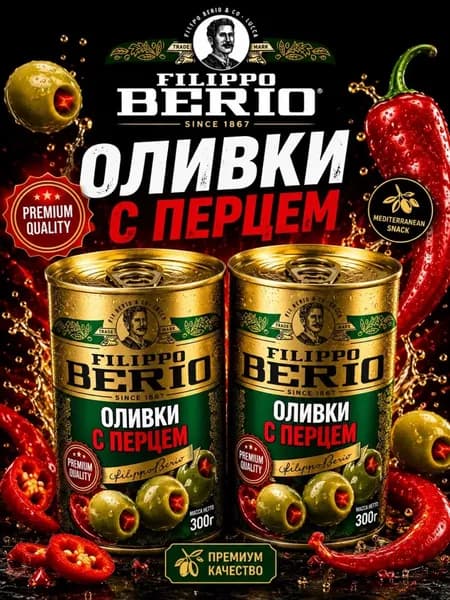 Оливки без косточки с перцем крупные Filippo Berio 2х300гр