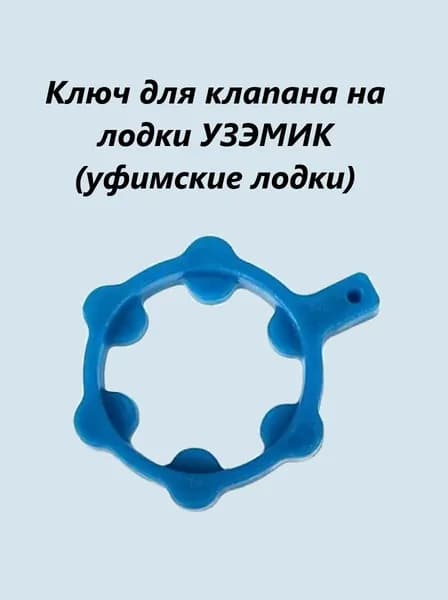 Ключ для клапана на лодки УЗЭМИК (уфимские лодки) Ветерок, Омега, Уфимка, Ура, Айгуль, Адмирал и пр.