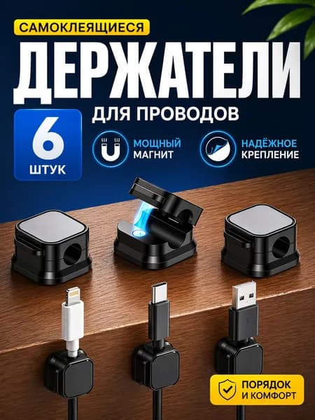 Держатель для проводов самоклеющийся, держатели для проводов на стол