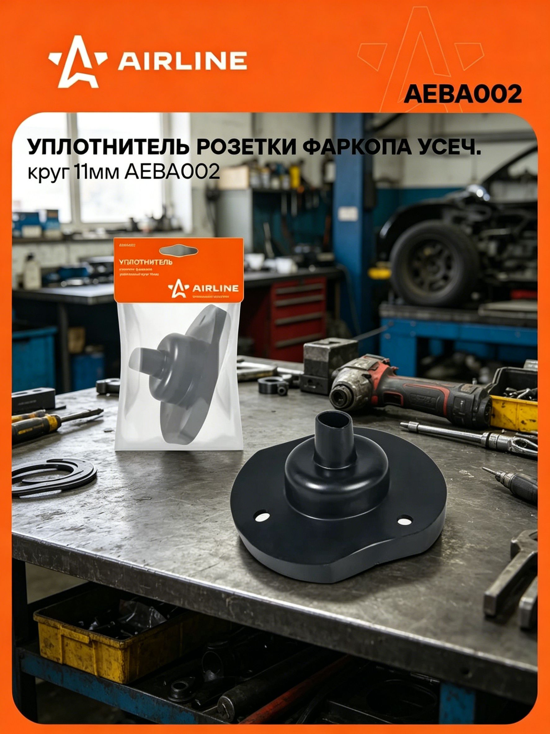Уплотнитель розетки фаркопа усеч. круг 11мм для герметизации соединения, защиты от коррозии, влаги AIRLINE AEBA002