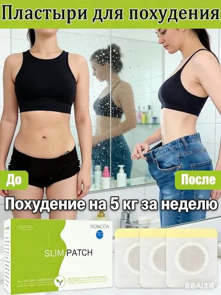 Пластыри для похудения, сжигание жира, выводят токсины и удаляют сырость, нерегулярных месячных, устранения запоров натуральный и без побочных эффектов,для всего тела 10 шт./кор