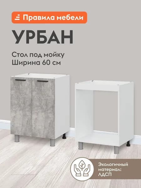 Кухонный модуль напольный, стол под мойку Урбан с доводчиками, 60х50.6х82.4 см, Белый / Цемент светлый