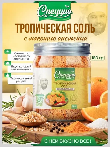Тропическая соль с цедрой и мякотью апельсина