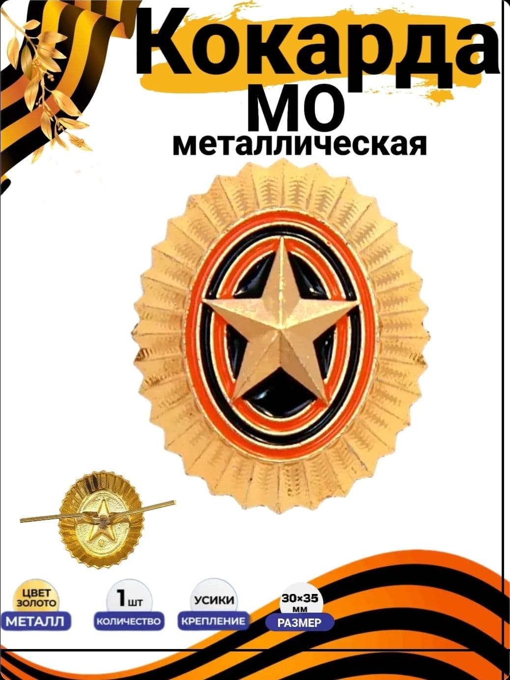 Кокарда МО Российской Армии 30х35мм