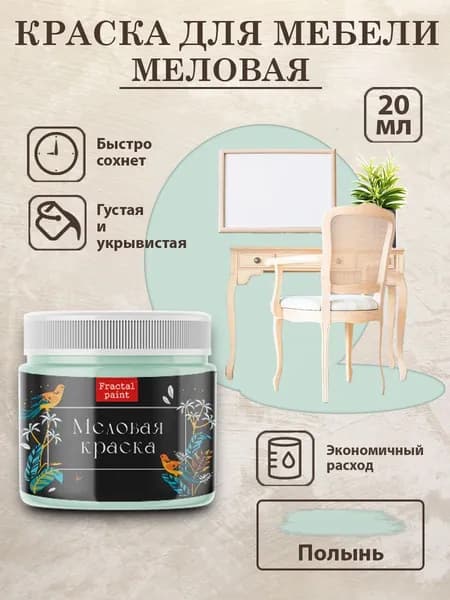 Меловая краска для мебели "Полынь" (20 мл)
