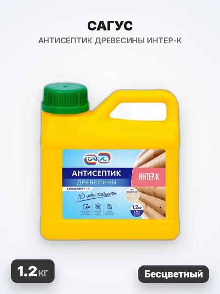 САГУС Антисептик древесины Интер-К, бесцветный, концентрат 1:2, бесцветный, 1.2кг