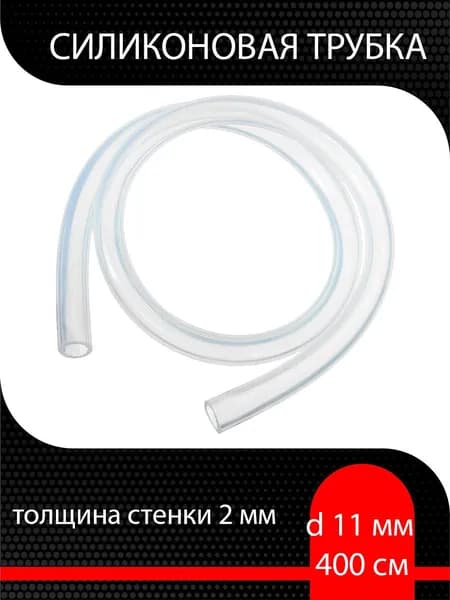 Силиконовая трубка 11 мм, толщина 2 мм ( 400 см )