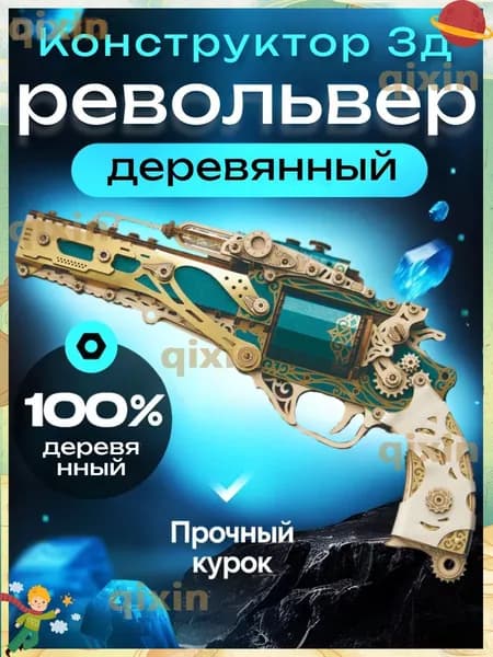 3d пазл деревянный, Модель револьвера в стиле стимпанк