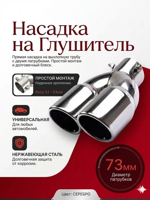 Насадка на глушитель двойная тюнинг выхлоп