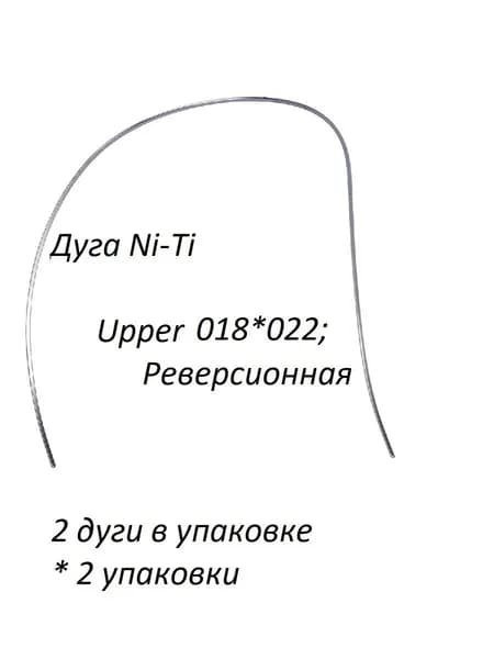 Ортодонтические дуги. Ni-Ti Реверсионная 018*022 Верхняя, 2 упаковки по 2 шт.