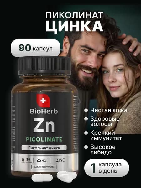 Цинк пиколинат, витамины для иммунитета, 90 капсул, 25 мг / BioHerb
