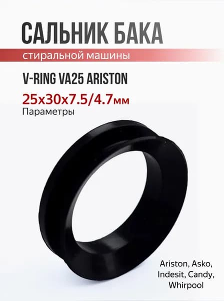Сальник бака V-RING VA25 ARISTON 029596