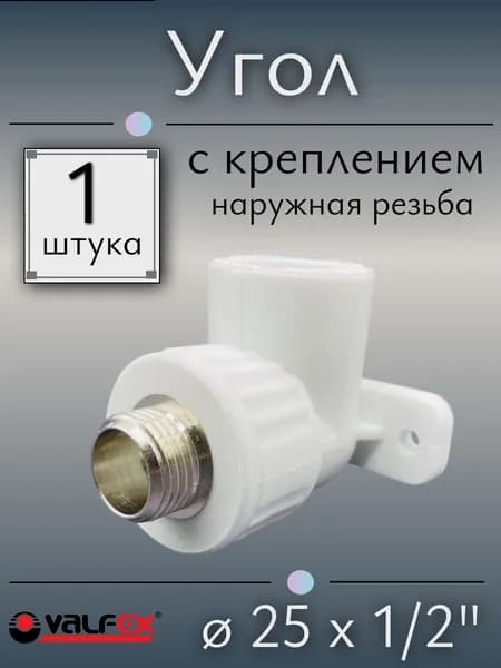 Угол (отвод) комбинированный полипропиленовый с креплением 25 х 1/2", наружная резьба, VALFEX, Россия