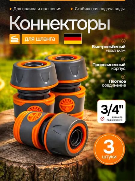 Коннектор для шланга 3/4 быстросъемный 3шт прорезиненный / штуцер 3/4 / быстросьем 3/4 / соединитель 3/4