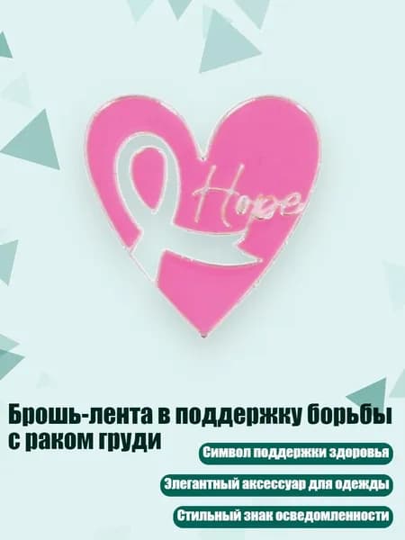 Брошь-лента в поддержку борьбы с раком груди, - Стиль 9