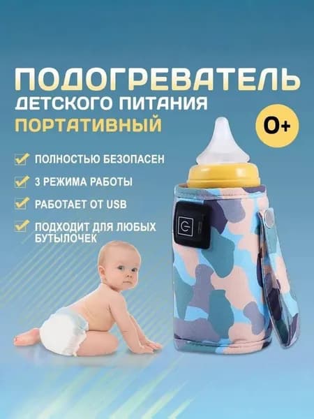 Подогреватель для бутылочки портативный USB. Универсальный чехол нагреватель детского питания и молока