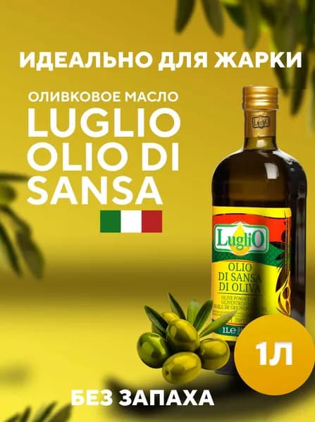 Оливковое масло Luglio Olio di Sansa di Oliva 1 л Италия, рафинированное, для жарки и фритюра, без запаха