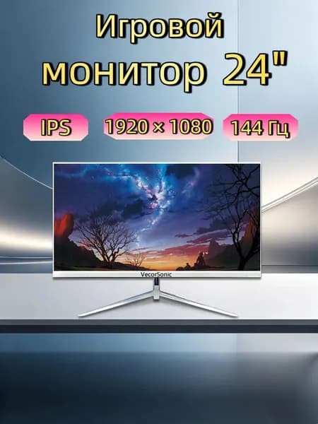 VecorSonic 24" Монитор 144герц, FULL-HD (3C24  1k 144Hz ZB-KY36), IPS, 1920x1080 Full HD, 144 Гц, белый