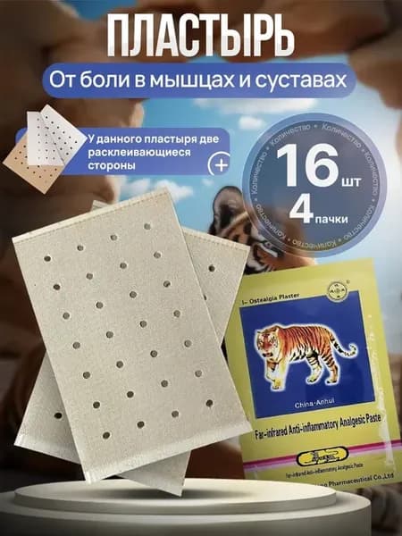 Пластырь обезболивающий для суставов и мышц тигровый