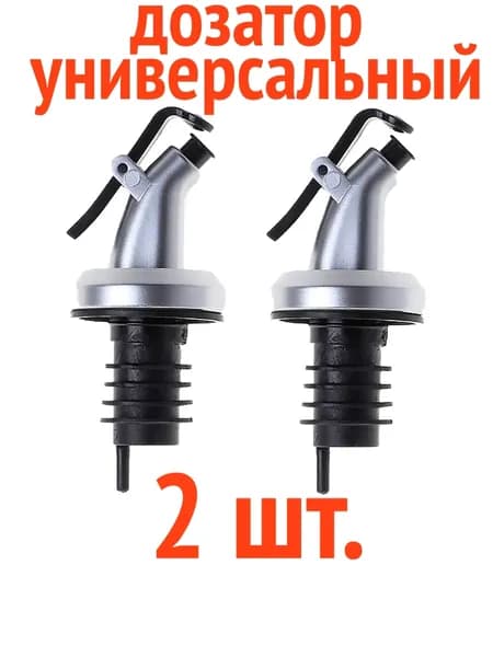 Дозатор для напитков 2 шт пищевой пластик серебристый