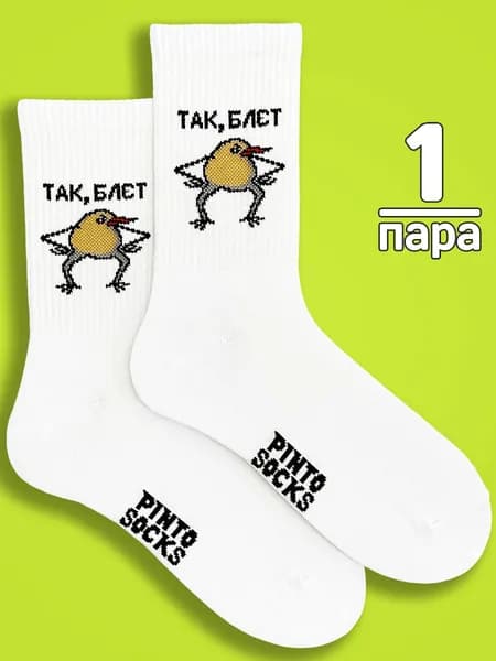Носки PintoSocks мужские, женские, 1 пара
