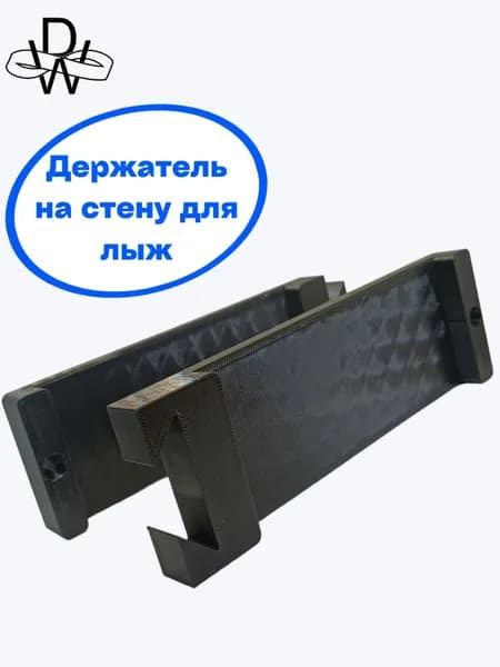 Держатель/крепление для лыж 122мм на стену