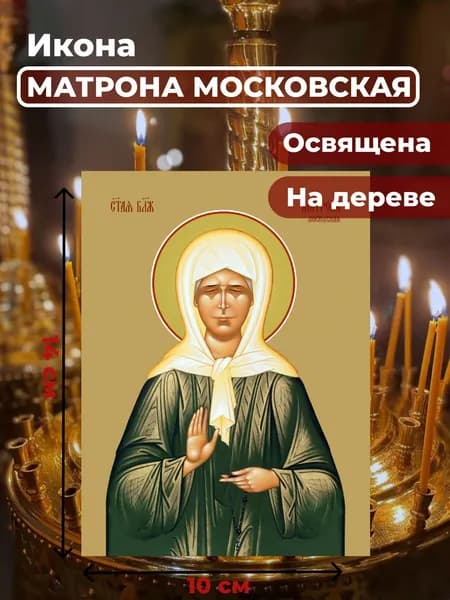 Икона на дереве "Матрона Московская", 10*14 см