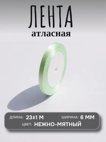 Лента атласная нежно-мятный цвет, лента для упаковки, шитья, рукоделия, 6мм по 23 метра