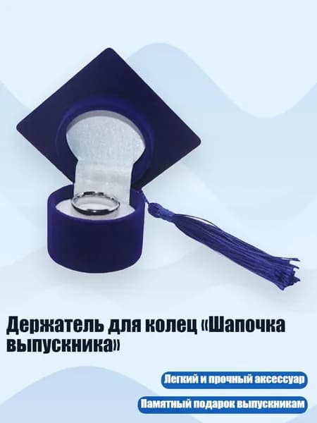 Держатель для колец Шапочка выпускника , Синий