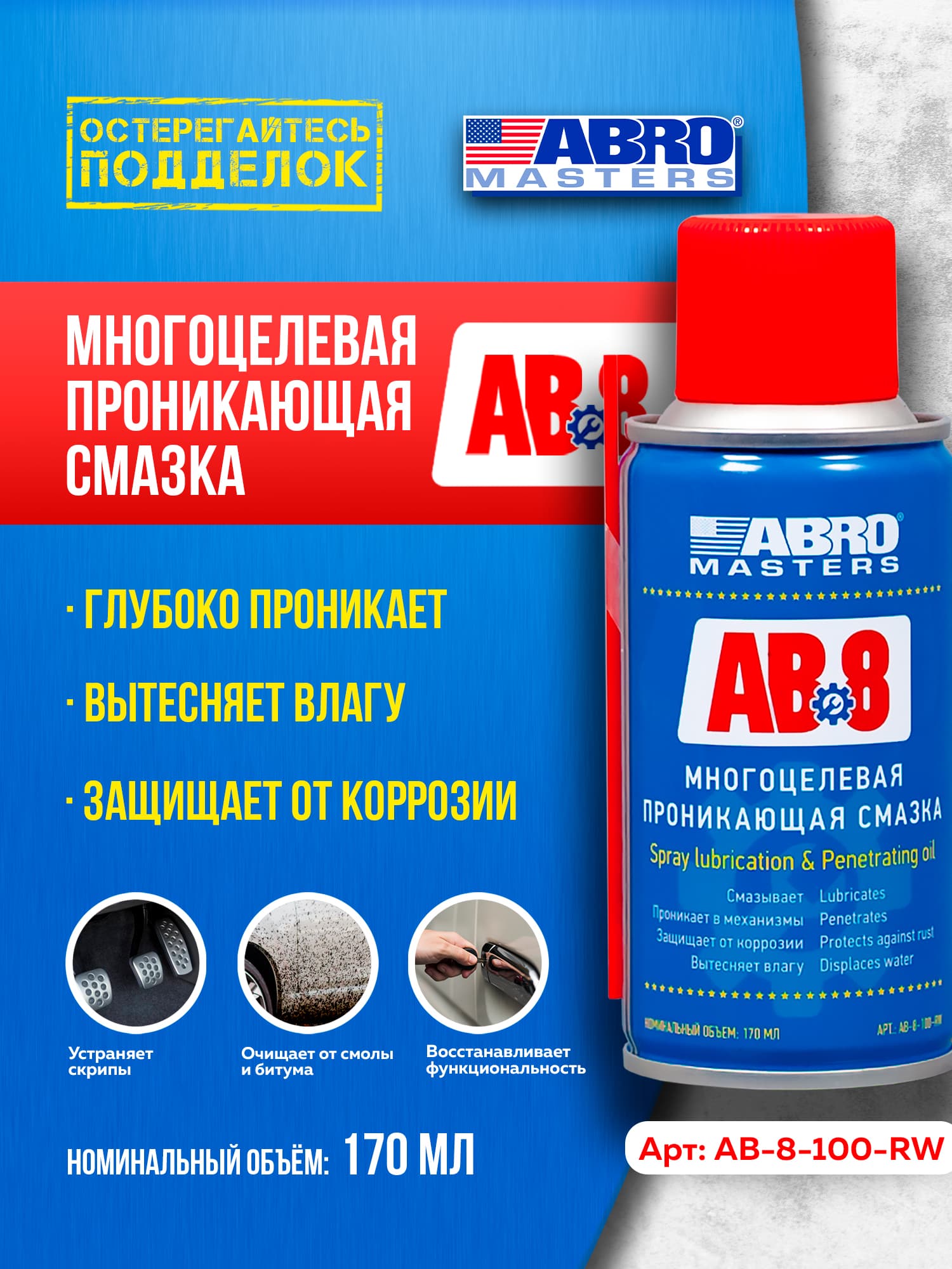 Многоцелевая проникающая смазка 170 мл Abro Masters