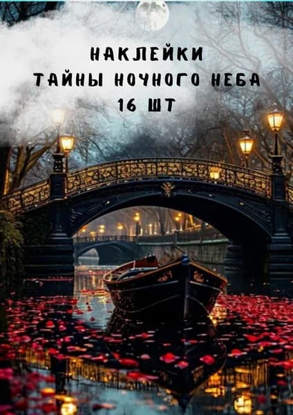 Набор наклеек стикеров "Тайны ночного неба" 16 штук 4,5 x 6,5 см для телефона, ежедневника, ноутбука