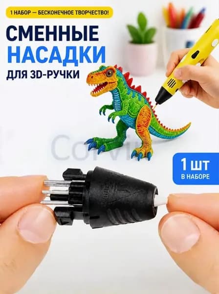 Носик сопло наконечник для 3Д ручки сменный