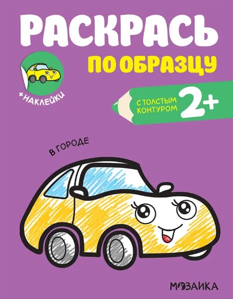 Раскраска с наклейками "В городе"
