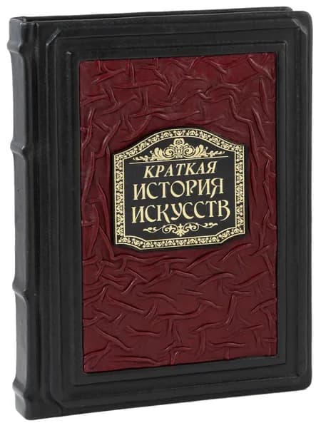 Краткая история искусств. Самое главное о мировом искусстве