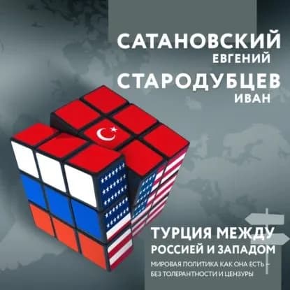 Турция между Россией и Западом. Мировая политика как она есть без толерантности и цензуры | Сатановский Евгений Янович, Стародубцев Иван Игоревич | Электронная аудиокнига