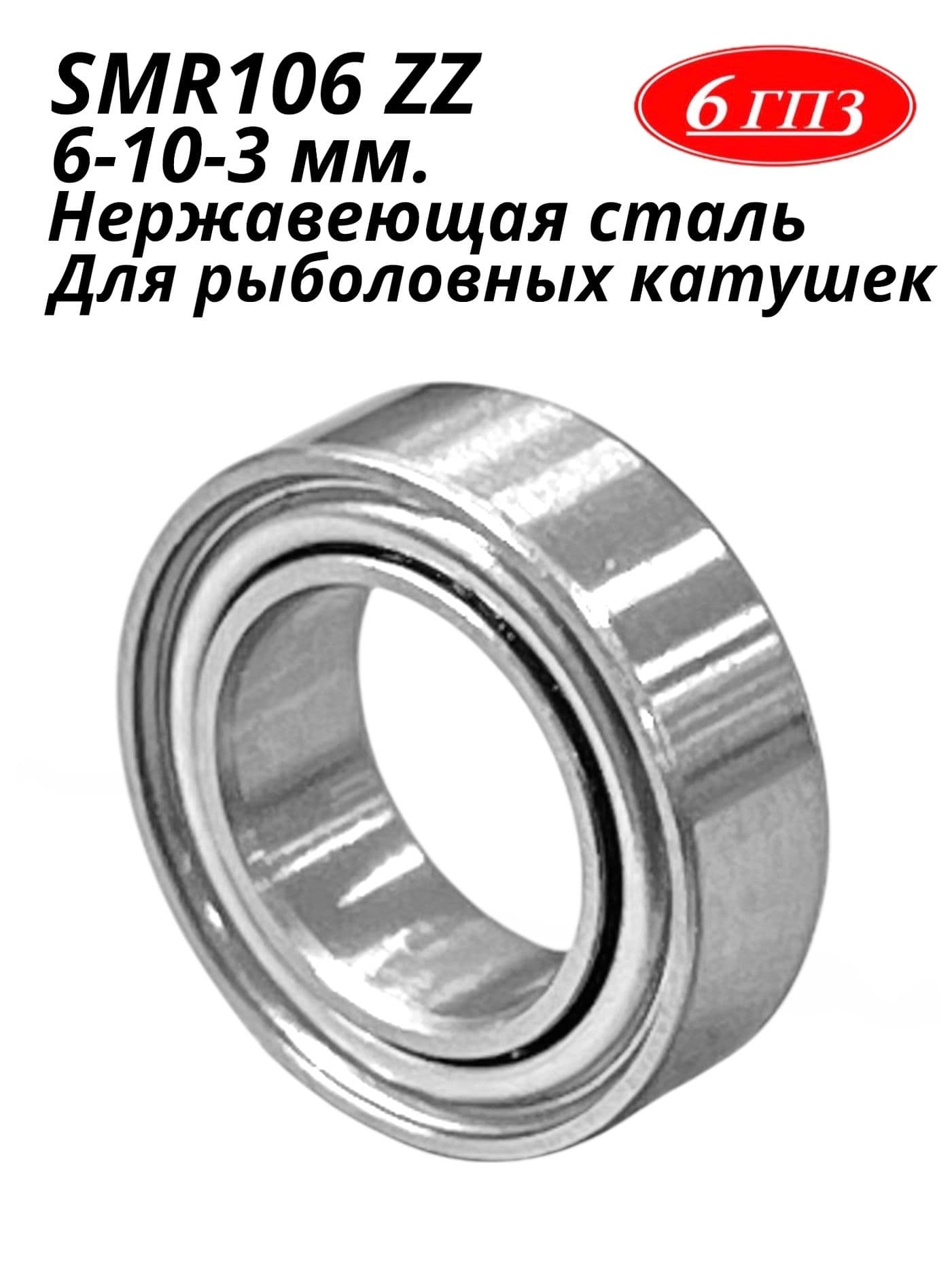 Подшипник SMR106 ZZ НЕРЖ (6-10-3 мм) Россия
