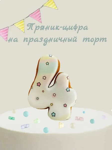 Пряник цифра на торт