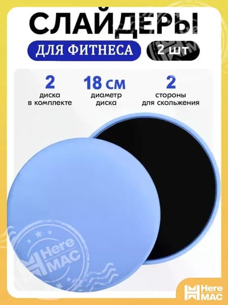 Диски для скольжения, слайдеры для глайдинга, набор из 2 штук HEREMAC