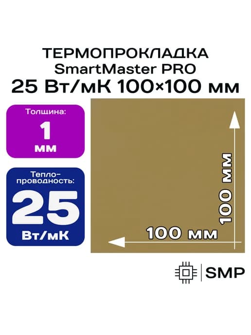Термопрокладка 1мм 25Вт мК 100x100
