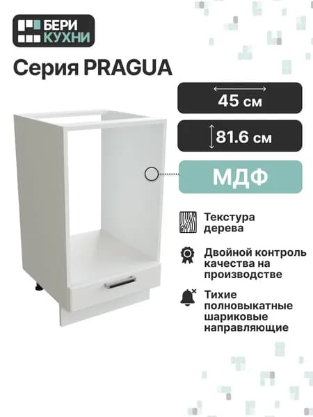 Кухонный модуль напольный для духового шкафа 45 см (МДФ) ПРОВАНС (Белое дерево/Белый)