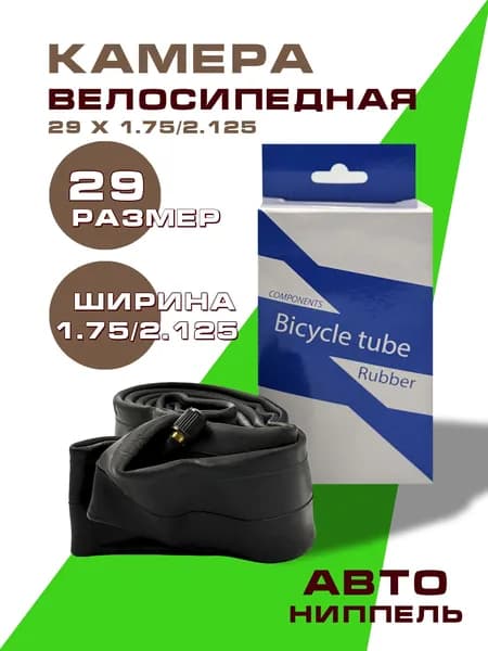Велокамера 29" 1,75-2,125 AV 48 мм камера велосипедная Авто-ниппель