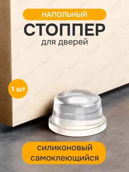 Ограничитель для двери напольный силиконовый / фиксатор стоппер для двери