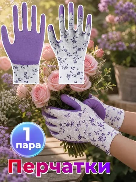 Перчатки садовые защитные,1 пара