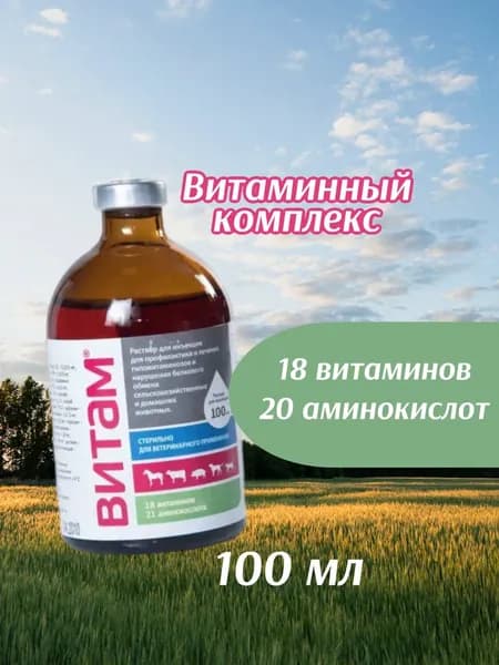 Витам, витаминный комплекс