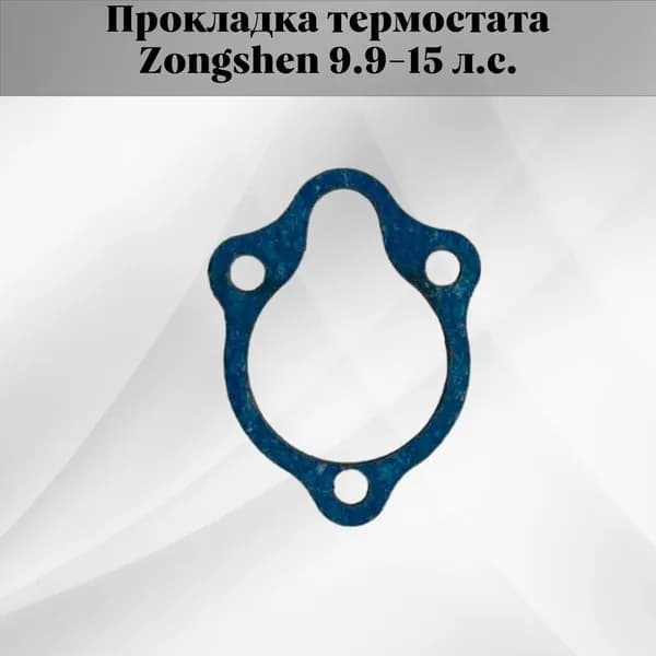Прокладка термостата Zongshen 9.9-15 л.с. Паронит синий (КВАДРАТИС) KV-01006-D05-0000