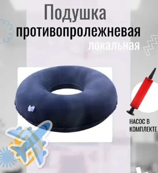 Противопролежневая подушка